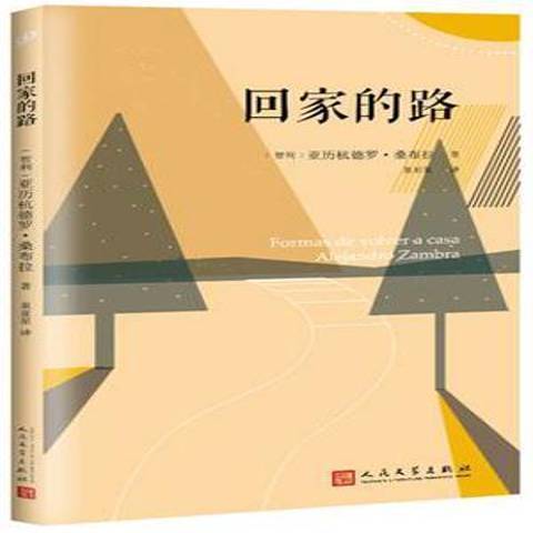 回家的路(2016年人民文學出版社出版的圖書)