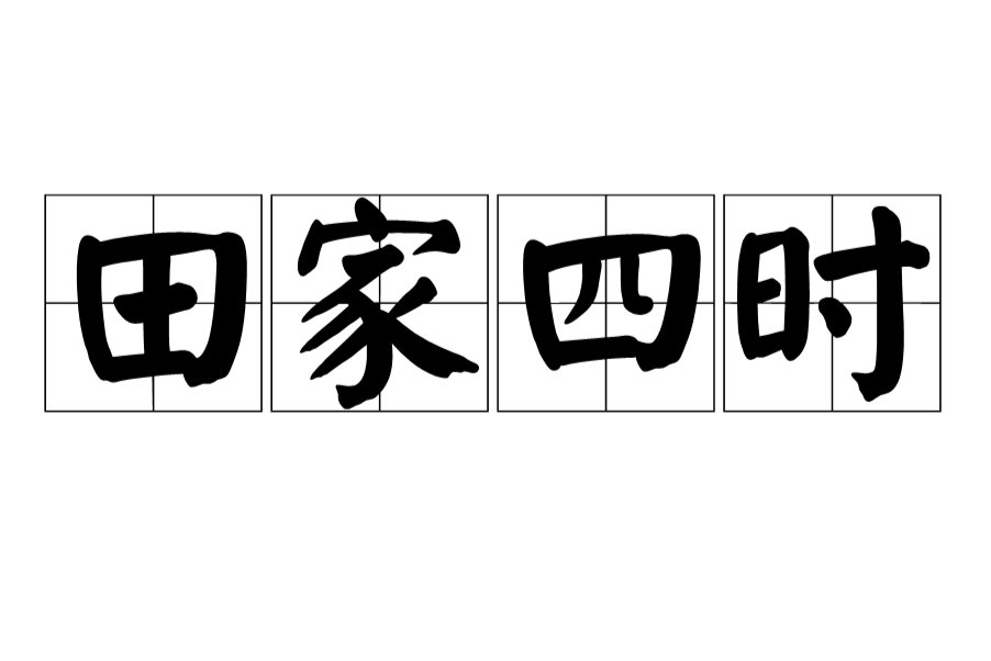 田家四時(宋代郭祥正詩作)