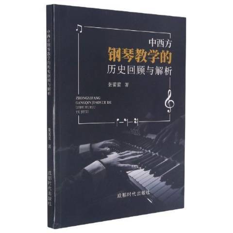 中西方鋼琴教學的歷史回顧與解析