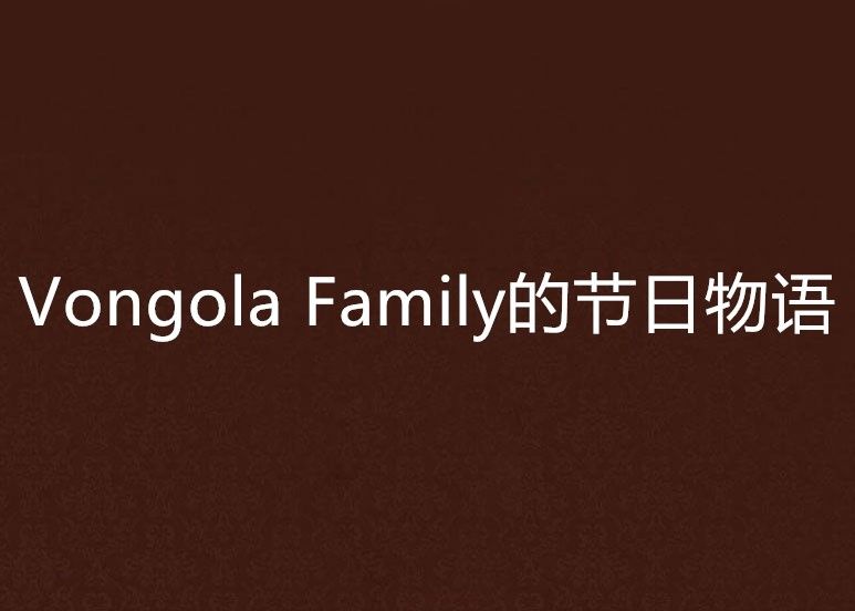 Vongola Family的節日物語