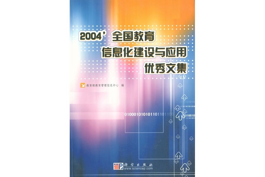 2004′全國教育信息化建設與套用優秀文集