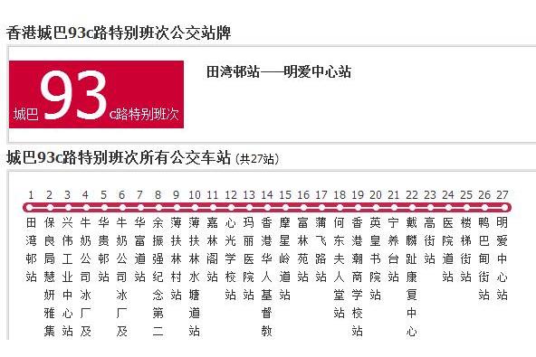 香港公交城巴93c路特別班次