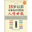 18歲以後要懂得的100條人情世故