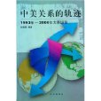 中美關係的軌跡-1993年-2000年大事縱覽