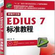 新編中文版EDIUS7標準教程