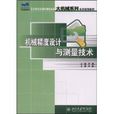 機械精度設計與測量技術(2008年北京大學出版社出版圖書)