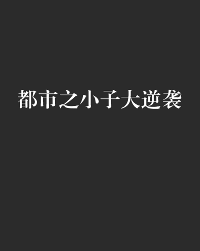 都市之小子大逆襲