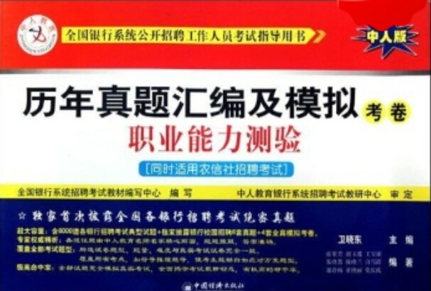 銀行招聘考試歷年真題彙編及模擬考卷職業能力測驗