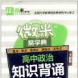 微米易學典：高中政治知識背誦及考點解讀