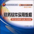 財務軟體實用教程（用友ERP-U8.52版）