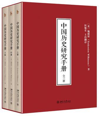 中國歷史研究手冊