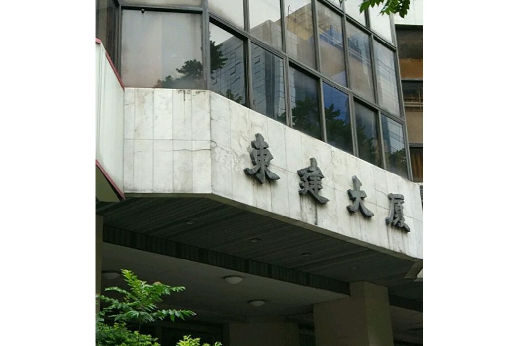 赤崗東建大廈