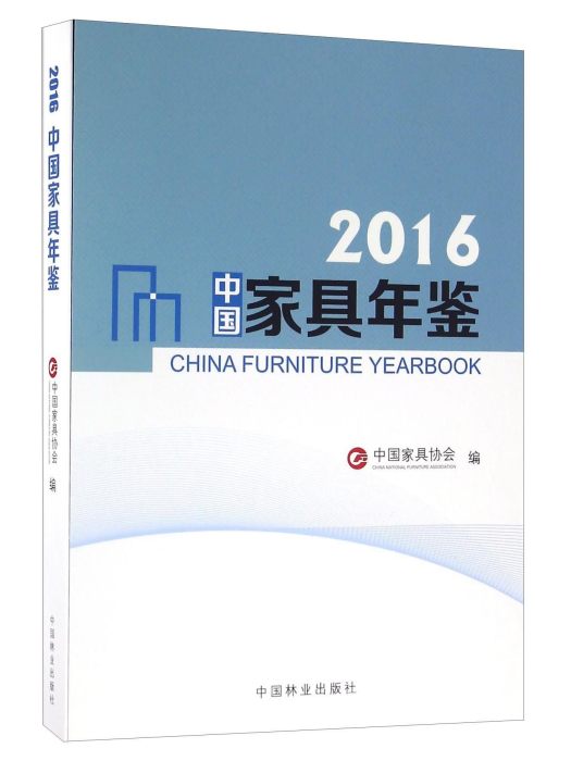 2016中國家具年鑑