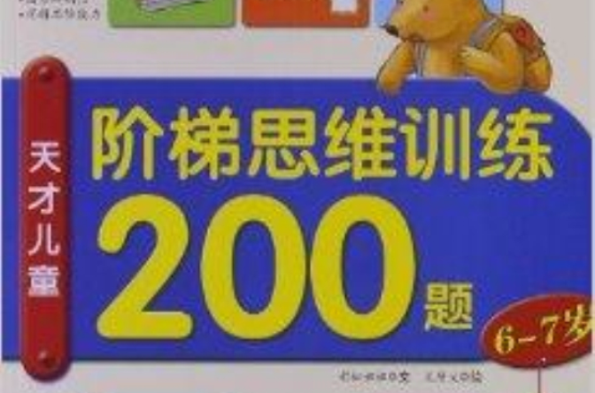 階梯思維訓練200題