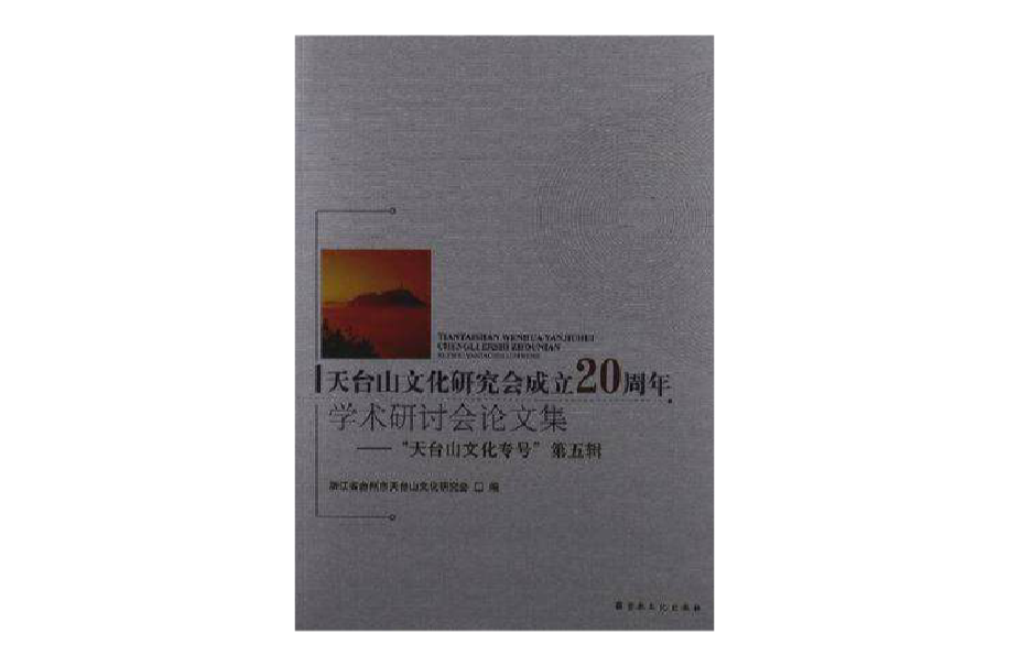 天台山文化研究會成立20周年學術研討會論文集