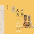 講給孩子的國學經典·史書典籍（第二冊）