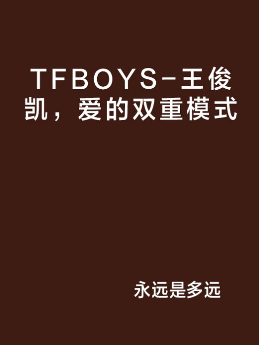 TFBOYS-王俊凱，愛的雙重模式