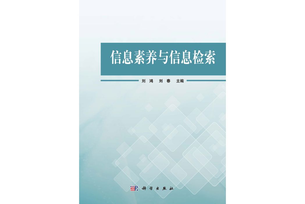 信息素養與信息檢索(2015年科學出版社出版的圖書)