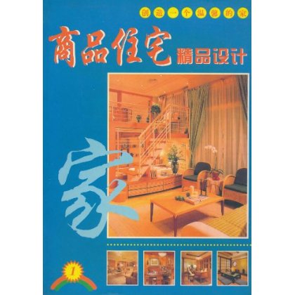 商品住宅精品設計1