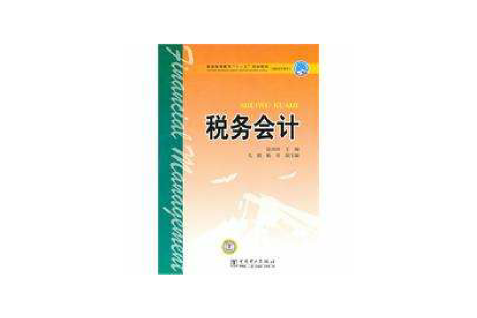 普通高等教育“十一五”規劃教材稅務會計