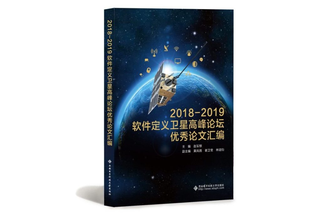 2018—2019軟體定義衛星高峰論壇優秀論文彙編