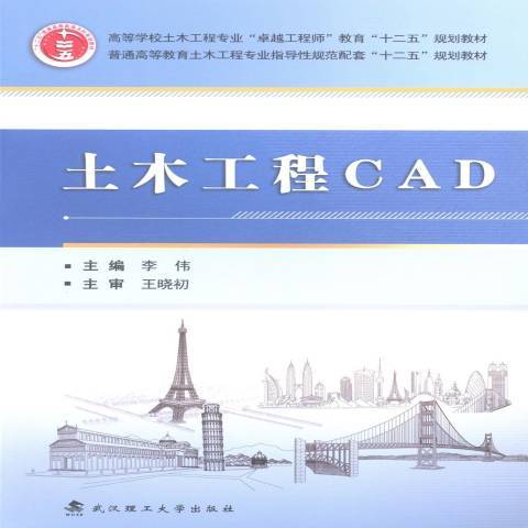 土木工程CAD(2014年武漢理工大學出版社出版的圖書)