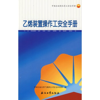 乙烯裝置操作工安全手冊