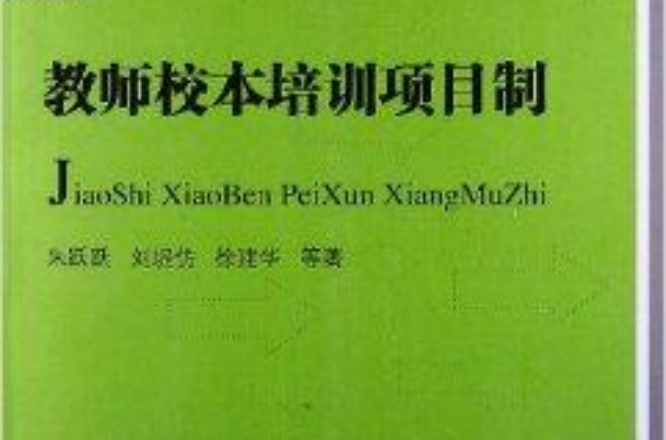 教師校本培訓項目制