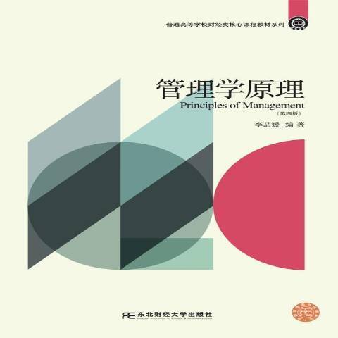 管理學原理(2018年東北財經大學出版社出版的圖書)