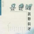 姜夔詞新釋輯評(2001年中國書店出版的圖書)