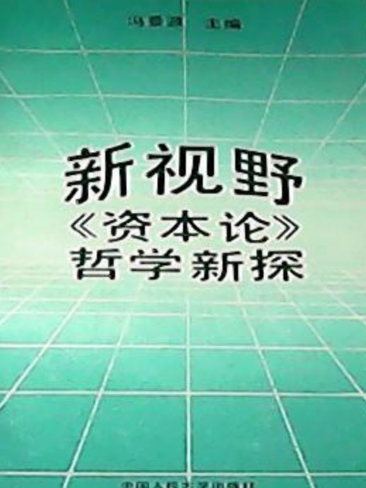 新視野——《資本論》哲學新探