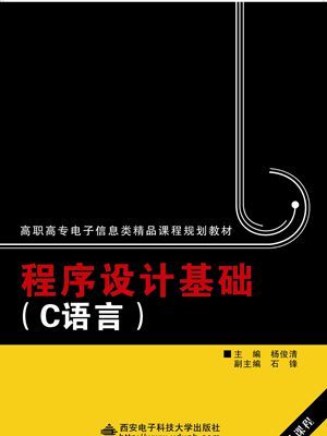 程式設計基礎（C語言）（高職楊俊清）