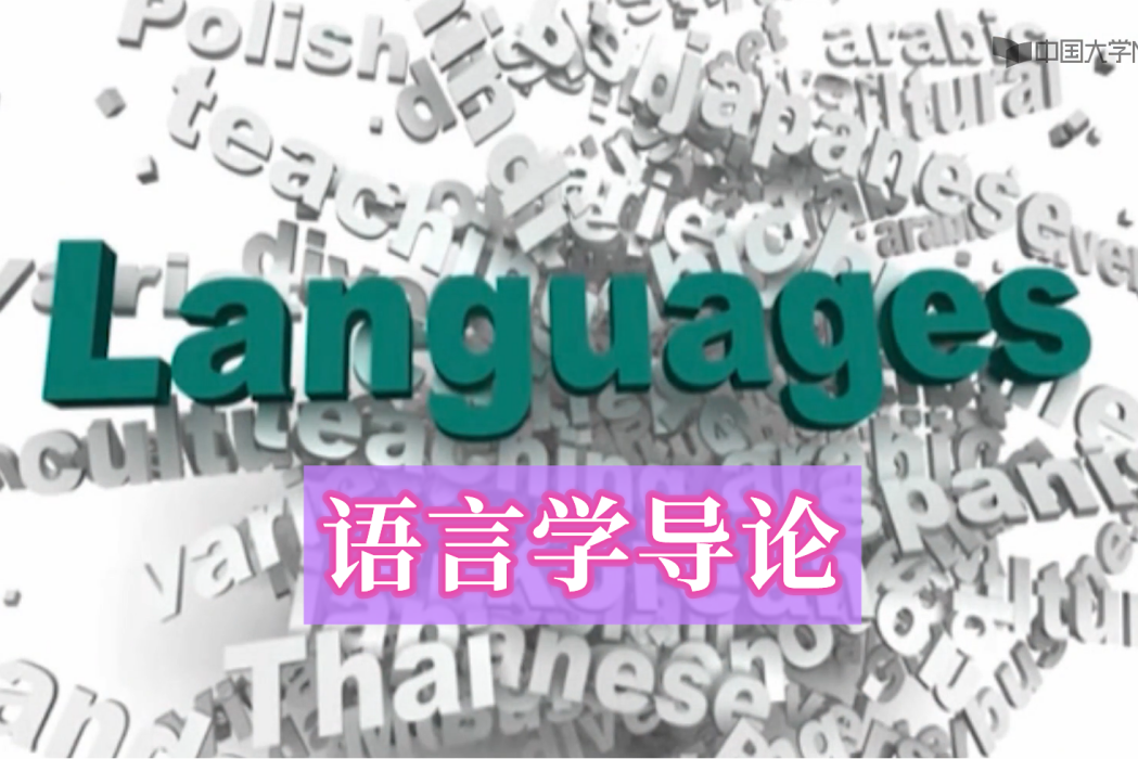 語言學導論(洛陽師範學院建設的慕課)