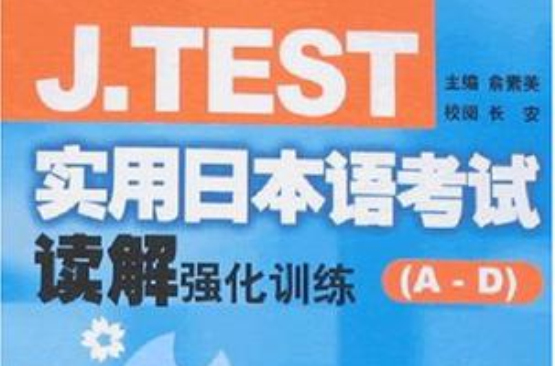 J.TEST實用日本語考試讀解強化訓練