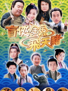 盲俠金魚飛天豬(斷腸劍（2006年鄭則仕、張庭、保劍鋒主演電視連續劇）)