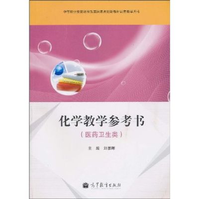 化學教學參考書