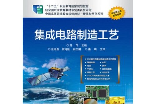 積體電路製造工藝(2014年電子工業出版社出版的圖書)