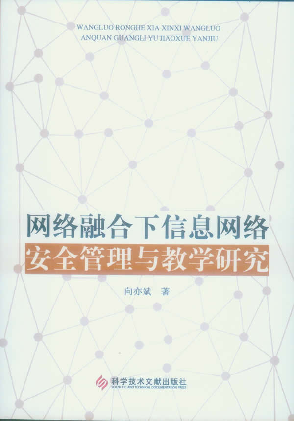 網路融合下信息網路安全管理與教學研究