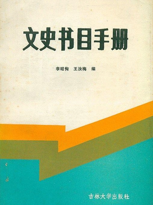 文史書目手冊