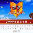 7000字行書字帖