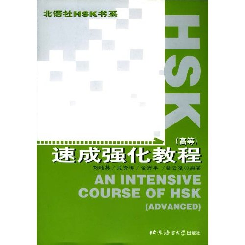 北語社HSK書系·HSK速成強化教程