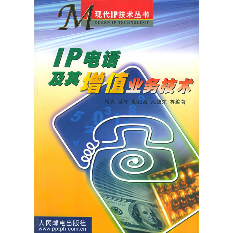 IP電話及其增值業務技術