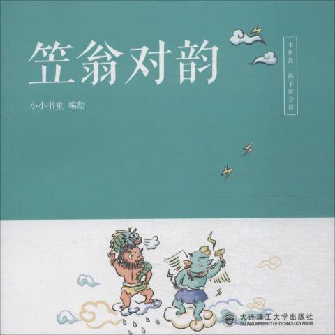 笠翁對韻(2019年大連理工大學出版社出版的圖書)