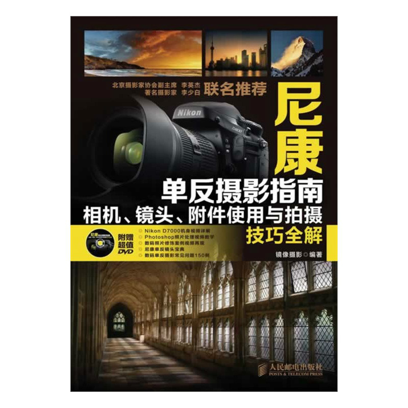 尼康單眼攝影指南： 相機、鏡頭、附屬檔案使用與拍攝技巧全解