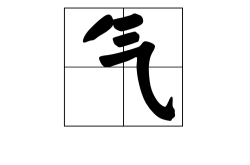 氣(風水術語)