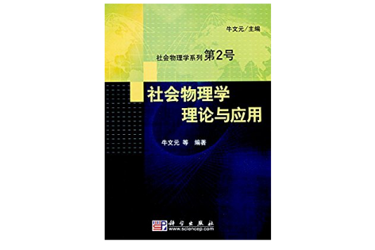 社會物理學理論與套用