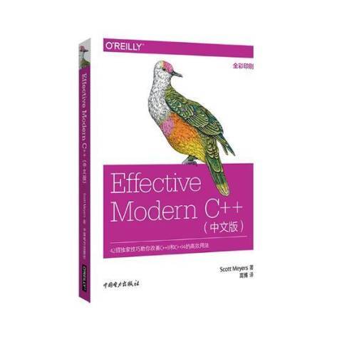 Effective Modern C++：中文版