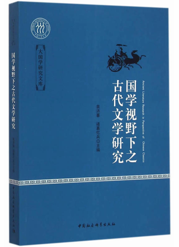 國學視野下之古代文學研究