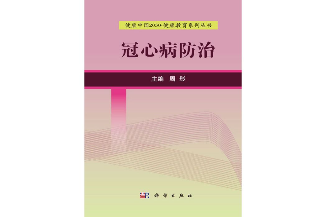 冠心病防治(2017年科學出版社出版的圖書)