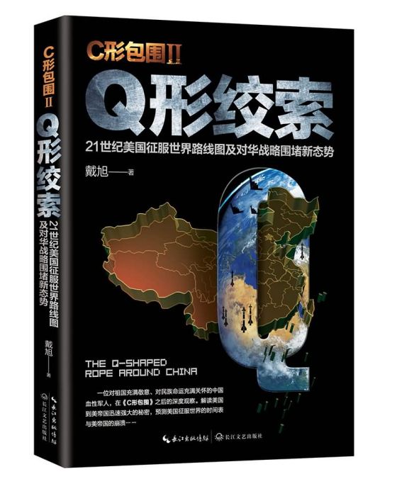 戴旭：C形包圍II——Q形絞索